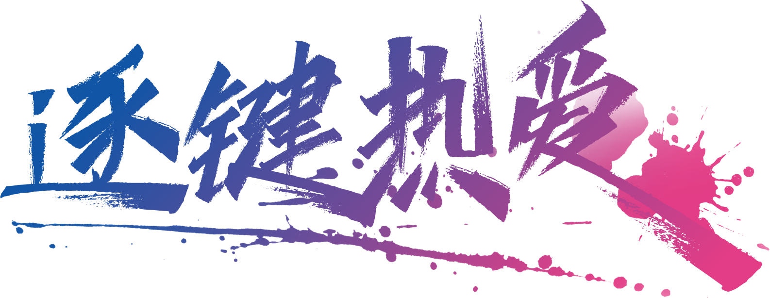 逐渐热爱社区